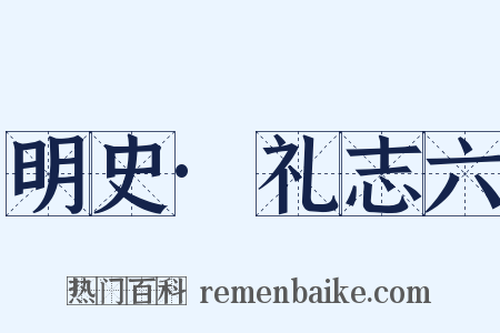 明史·礼志六是什么意思的图片